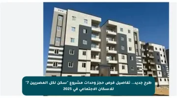 طرح جديد.. تفاصيل فرص حجز وحدات مشروع “سكن لكل المصريين 7” للإسكان الاجتماعي في 2025
